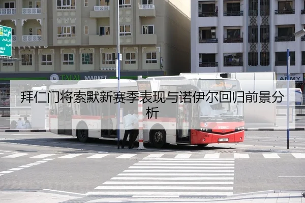 拜仁门将索默新赛季表现与诺伊尔回归前景分析