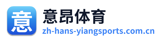 意昂体育 Logo